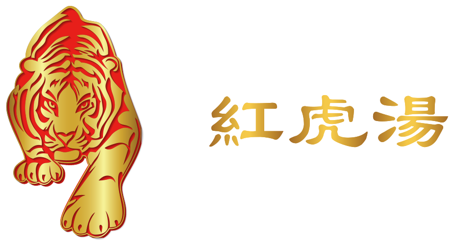 紅虎湯中醫診所